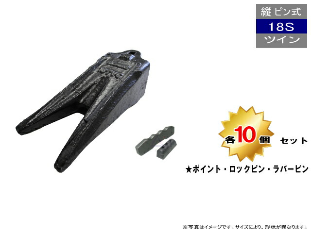 18S ツインポイント・ロックピン・ラバーピン 10個セット 縦ピン 先端が2つあるポイント 社外品 新品 爪 ツース チップ