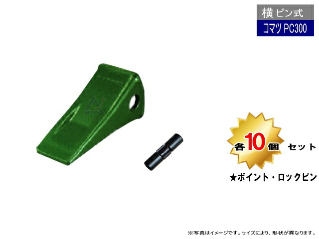 PC300 - PC350 ポイント・トメピン 10個セット 横ピン 【コマツ PC300-PC350 など専用】 社外品 新品 爪 ツース チップ
