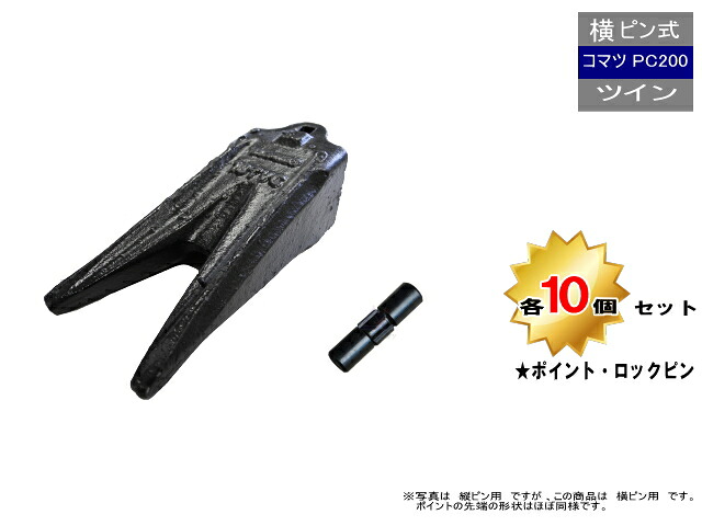 PC200 ツインポイント・トメピン 10個セット 横ピン 0.7クラス 【コマツ PC200 など専用】 先端が2つあるポイント 社外品 新品 爪 ツース チップ｜建機パーツストア　店 56,100円