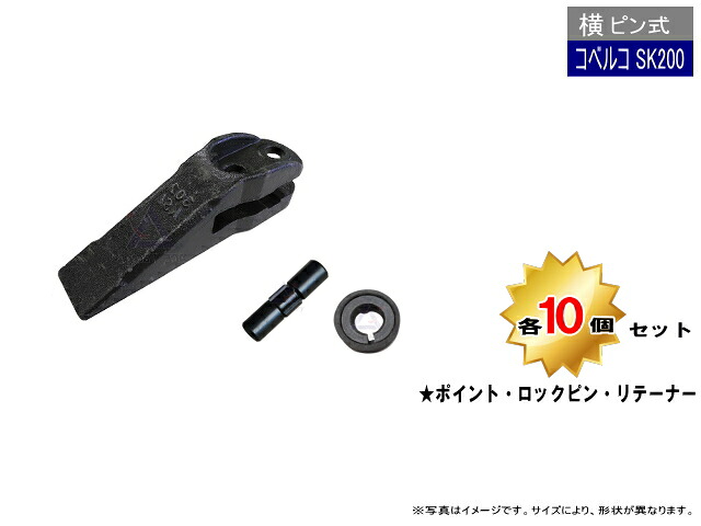 SK200 ポイント・ロックピン・リテーナー 各10個セット 【横ピン】 コベルコ SK200 など 専用 社外品 新品 爪 ツース チップ