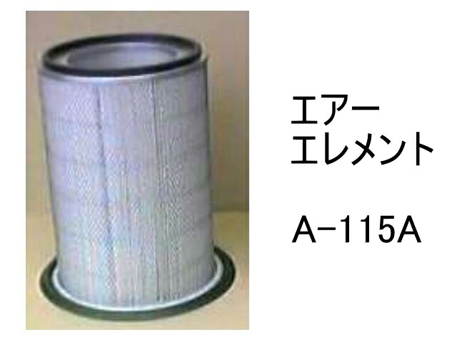 エアー エレメント A-115A 社外品 フィルター カートリッジ｜建機パーツストア　店