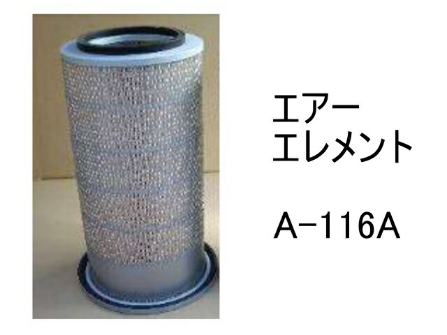 エアー エレメント A-116A 社外品 フィルター カートリッジ