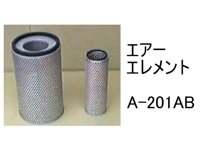 エアー エレメント A-201AB 社外品 フィルター カートリッジ