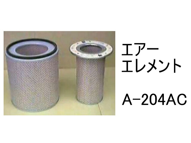 エアー エレメント A-204AC 社外品 フィルター カートリッジ