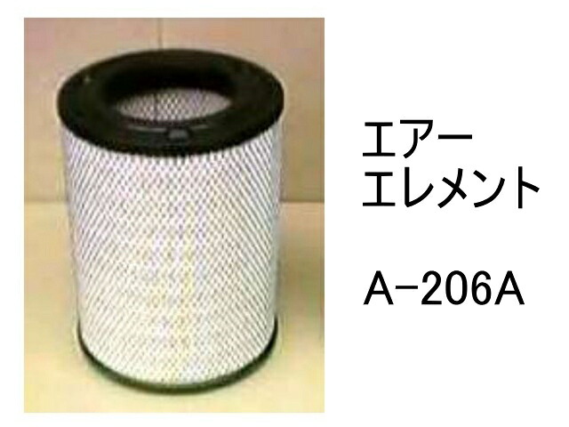 エアー エレメント A-206A 社外品 フィルター カートリッジ｜建機パーツストア　店 9,656円
