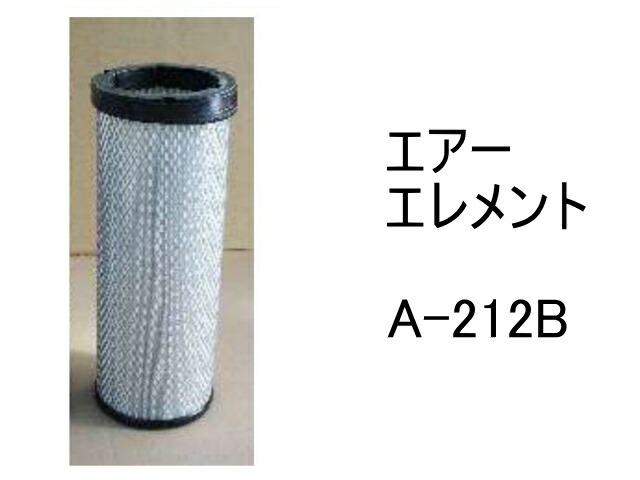 エアー エレメント A-212B 社外品 フィルター カートリッジ｜建機パーツストア　店 7,161円
