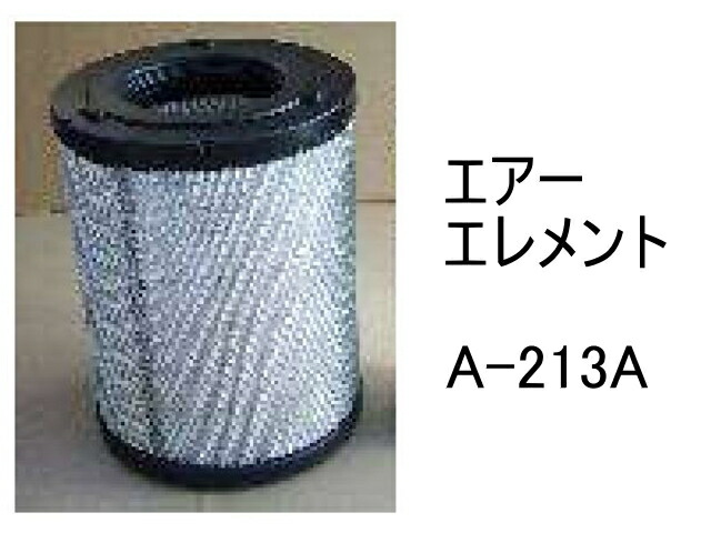 エアー エレメント A-213A 社外品 フィルター カートリッジ