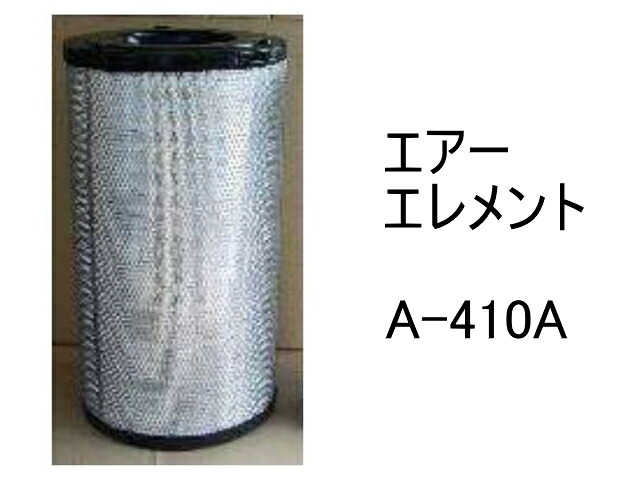 エアー エレメント A-410A 社外品 フィルター カートリッジ｜建機パーツストア　店
