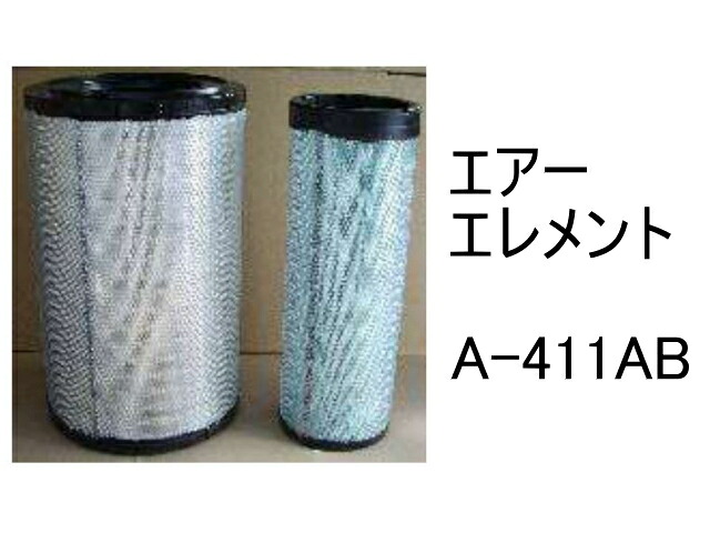エアー エレメント A-411AB 社外品 フィルター カートリッジ｜建機パーツストア　店