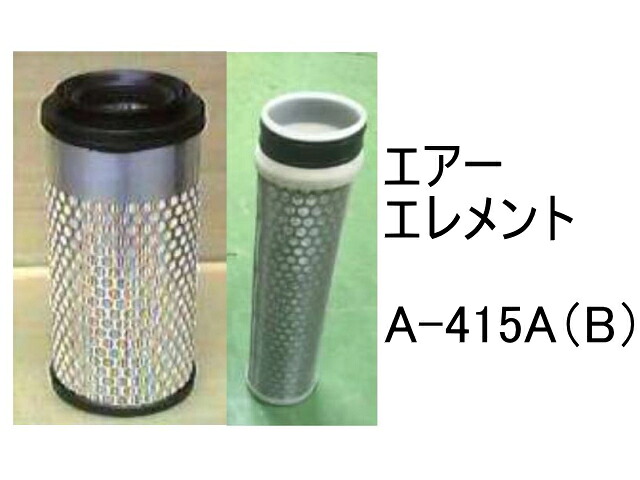 エアー エレメント A-415AB 社外品 フィルター カートリッジ