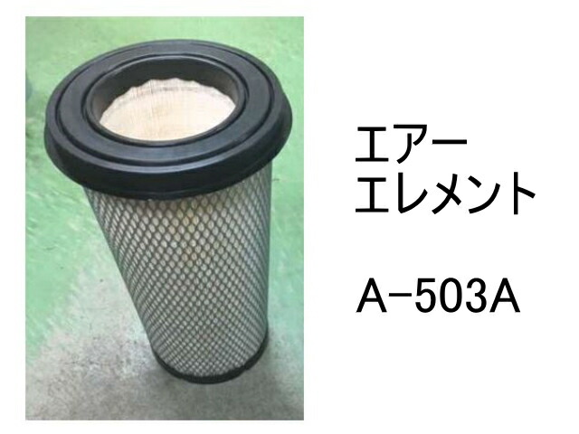 エアー エレメント A-503A 社外品 フィルター カートリッジ