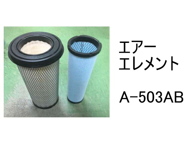 エアー エレメント A-503AB 社外品 フィルター カートリッジ|建機パーツストア 店