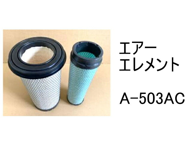 エアー エレメント A-503AC 社外品 フィルター カートリッジ