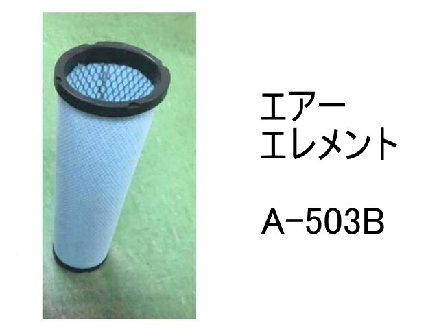 エアー エレメント A-503B 社外品 フィルター カートリッジ