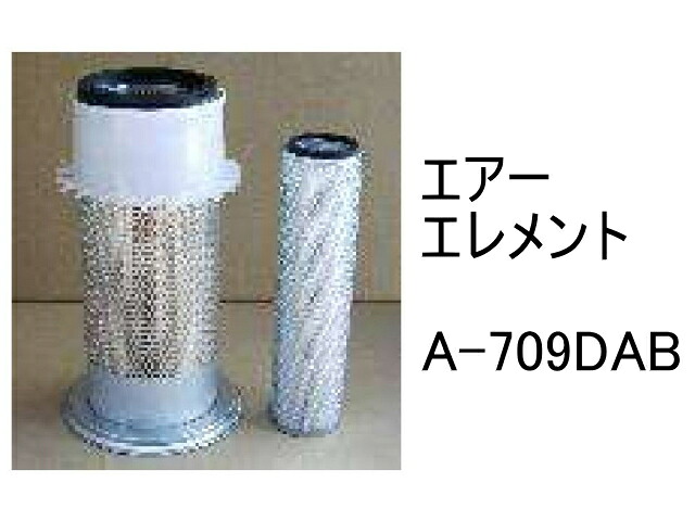 エアー エレメント A-709DAB 社外品 フィルター カートリッジ｜建機パーツストア　店