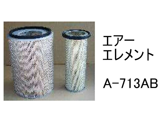 エアー エレメント A-713AB 社外品 フィルター カートリッジ