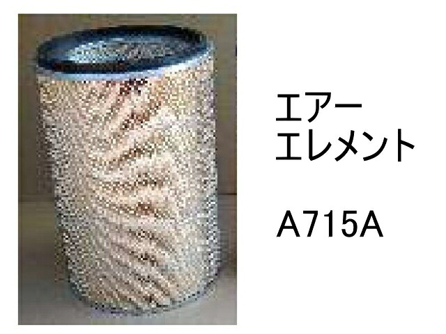 エアー エレメント A-715A 社外品 フィルター カートリッジ｜建機パーツストア　店