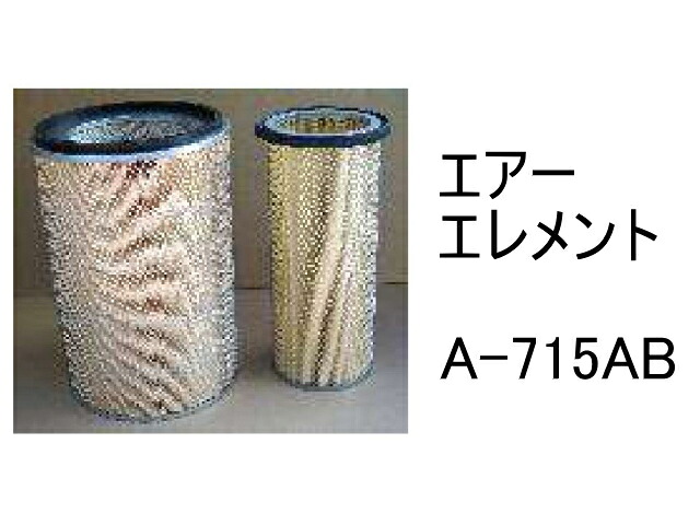 エアー エレメント A-715AB 社外品 フィルター カートリッジ|建機パーツストア 店