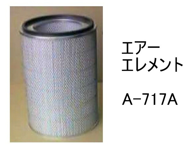 エアー エレメント A-717A 社外品 フィルター カートリッジ｜建機パーツストア　店