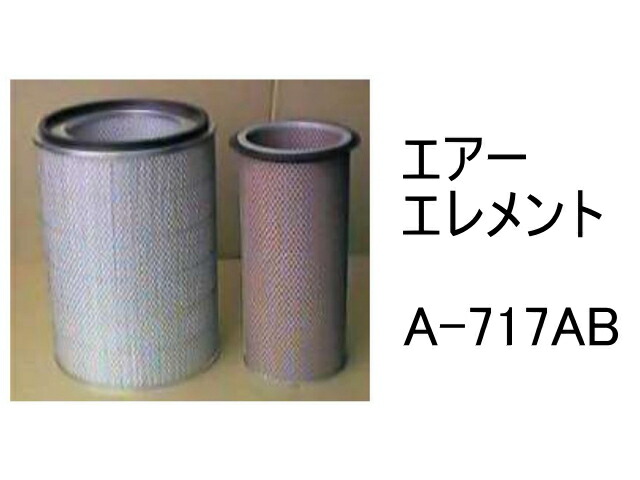エアー エレメント A-717AB 社外品 フィルター カートリッジ