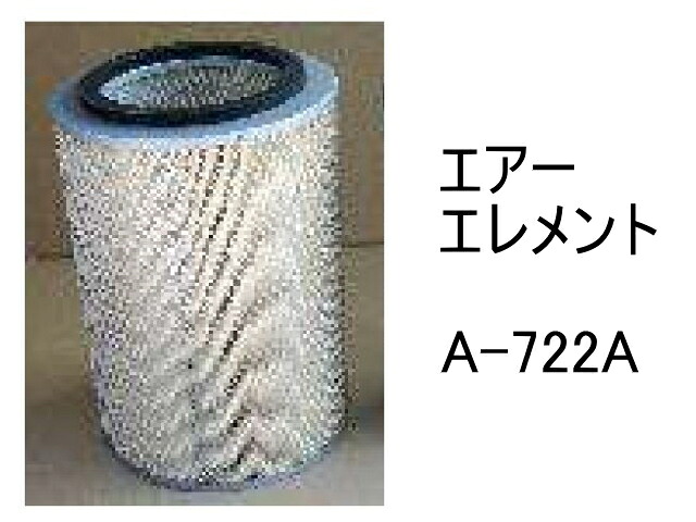 エアー エレメント A-722A 社外品 フィルター カートリッジ