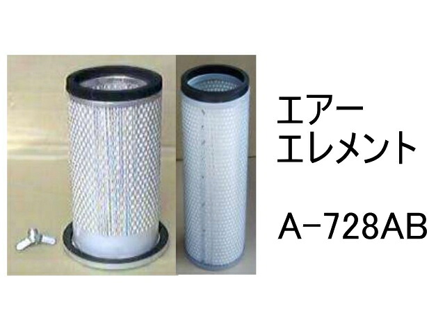 エアー エレメント A-728AB 社外品 フィルター カートリッジ