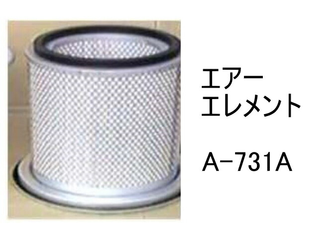 エアー エレメント A-731A 社外品 フィルター カートリッジ 6,604円