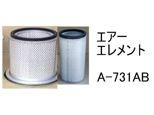 エアー エレメント A-731AB 社外品 フィルター カートリッジ｜建機パーツストア　店