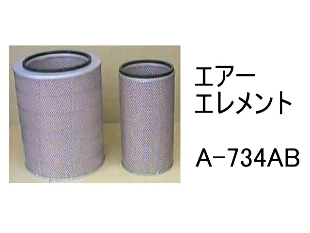 エアー エレメント A-734AB 社外品 フィルター カートリッジ