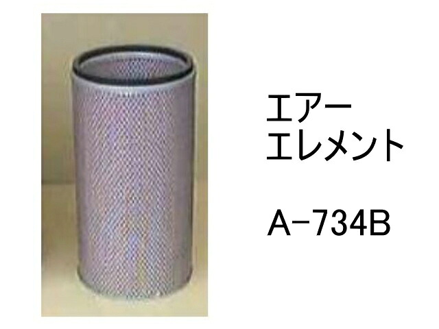 エアー エレメント A-734B 社外品 フィルター カートリッジ