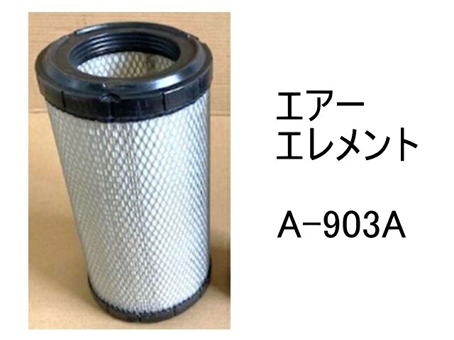 エアー エレメント A-903A 社外品 フィルター カートリッジ