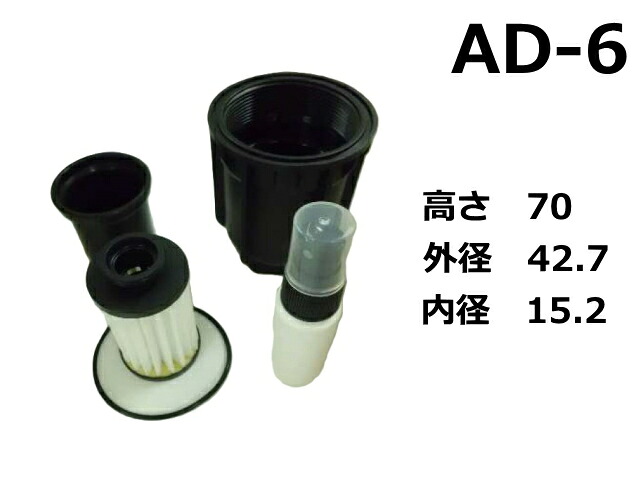 尿素水エレメント AD-6 アドブルー フィルター カートリッジ ADBlue｜建機パーツストア　店