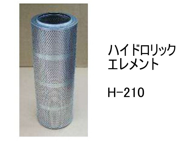 作動油 エレメント H-210 ハイドロリック エレメント 社外品 フィルター カートリッジ