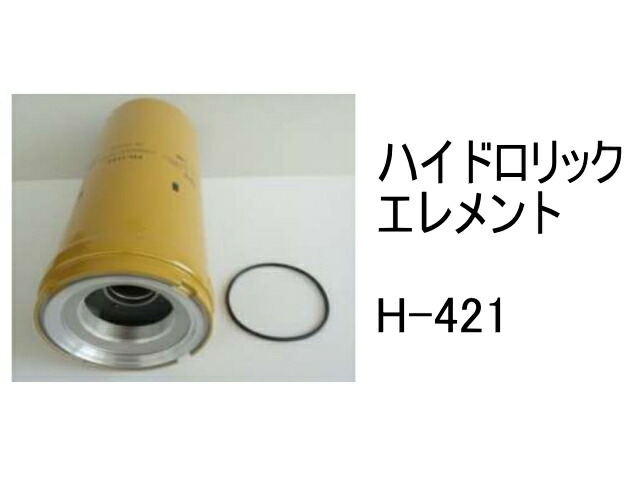 作動油 エレメント H-421 ハイドロリック エレメント 社外品 フィルター カートリッジ 11,286円