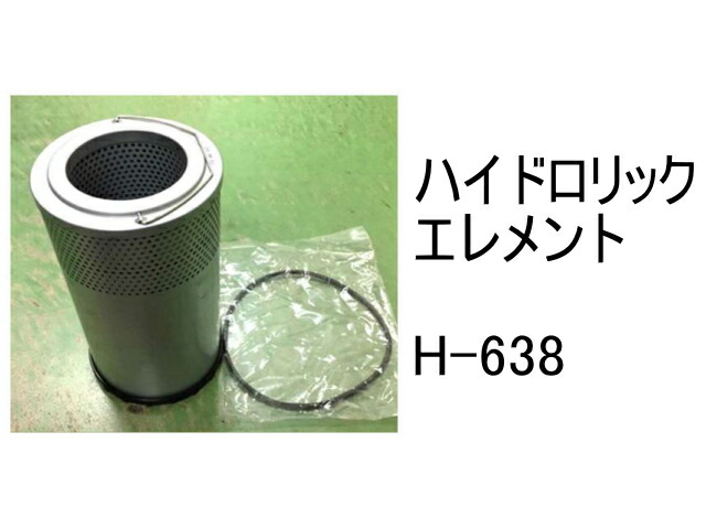 作動油 エレメント H-638 ハイドロリック エレメント 社外品 フィルター カートリッジ