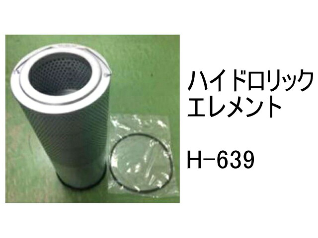 作動油 エレメント H-639 ハイドロリック エレメント 社外品 フィルター カートリッジ