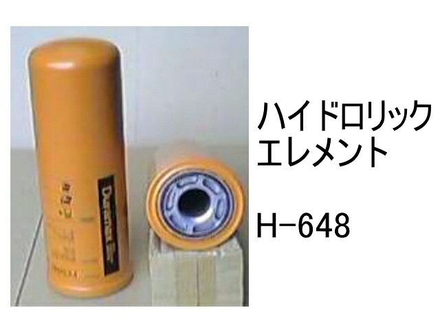 作動油 エレメント H-648 ハイドロリック エレメント 社外品 フィルター カートリッジ