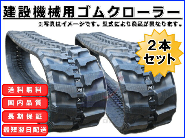 ゴムクローラー 2本セット 北越 200*72*42 1年保証付 エアマン HM10 ...