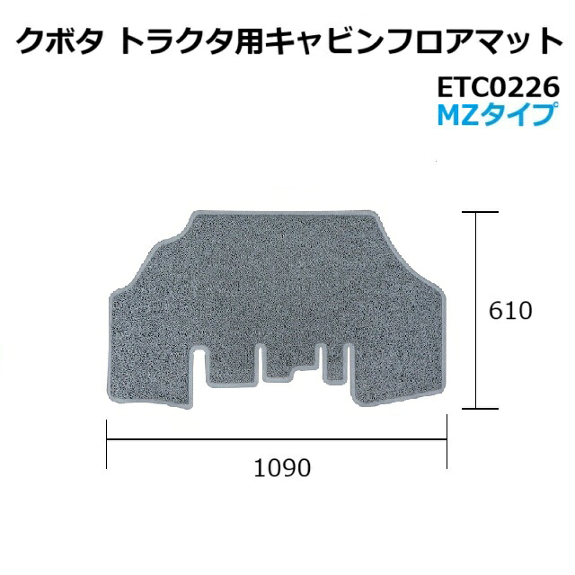 フロアマット クボタ トラクタ用 MZタイプ ETC0226 1,090×610 グレー ★社外品・新品|建機パーツストア 店