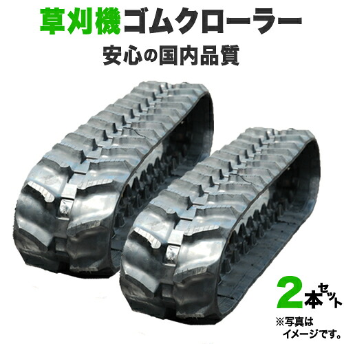 ゴムクローラー 2本セット 草刈機用 共立 HRC803 160*60*24 【運搬機用ですが草刈機に装着可】 芯金あり 穴あり ハンマーナイフモア【即出荷可】