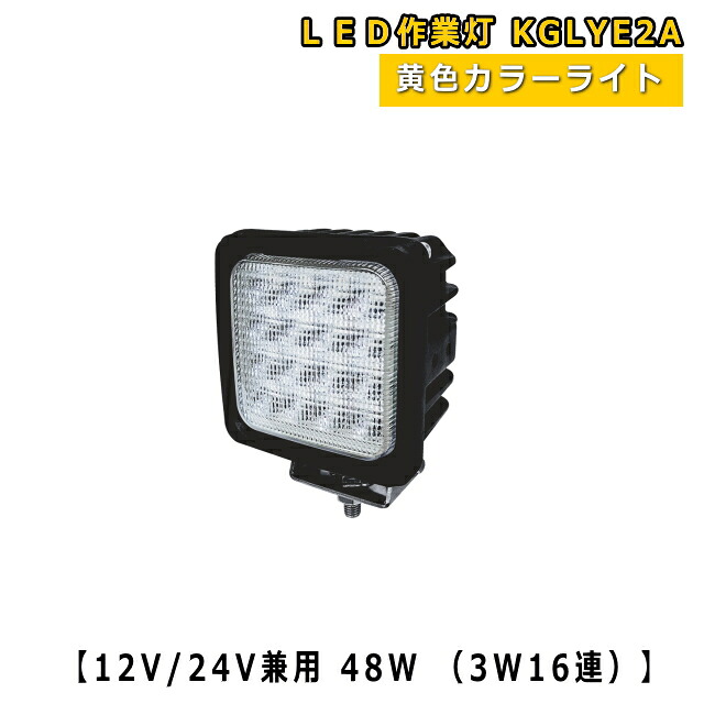 LEDライト KGLYE2A 【黄色】防塵 防水 LED作業灯 48W 12V / 24V兼用 3150K 2650LM IP68 16連 角型 拡散（ワイド）138&times;108&times;72 10φ yellow 新品 エルイーディーライト｜建機パーツストア　店