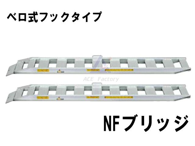 アルミブリッジ 道板 NFブリッジ ベロ式フックタイプ 0.8トン/セット 全幅360mm 有効幅300mm 全長2850mm 安全 強靱 軽量｜建機パーツストア　店