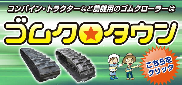 楽天市場】 建機用ゴムクローラー > 建機用ゴムクローラー > 日立建機