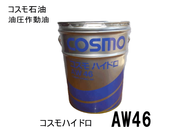 コマツ建機系作動油 コスモ CF10W ディーゼル用エンジンオイルですが 20L缶 コマツ建機系の作動油としてご利用ください