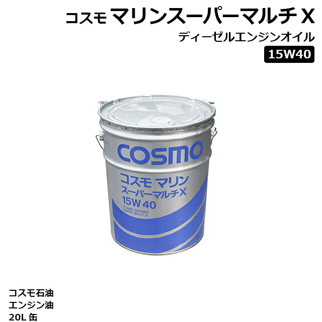 船舶用ディーゼルエンジンオイル コスモマリンスーパーマルチX 15W40 船舶用ディーゼルエンジン油 15W-40 20L缶 ペール缶 diesel engine oil 20L ★発送まで3営業日~|建機パーツストア 店