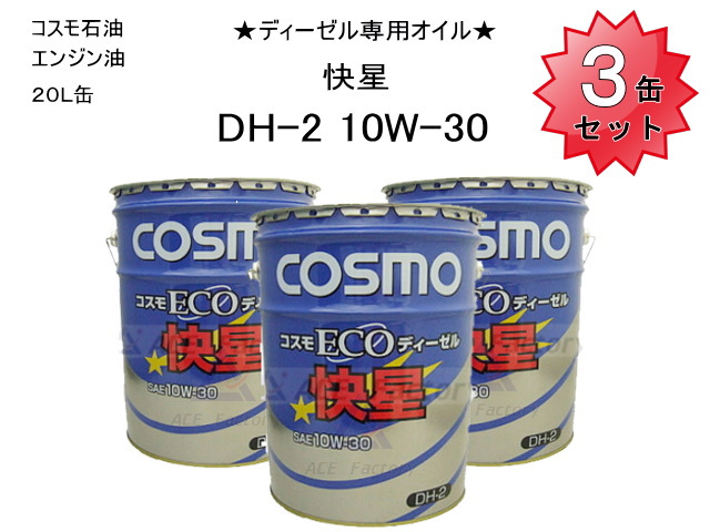 COSMO ECO ディーゼル 10W-30 エンジンオイル ディーゼル専用 コスモ ECOディーゼル 【快星