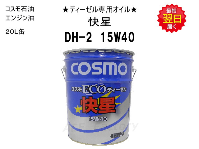 「大特価金額固定」コマツ ディーゼルオイル 10w-30 DH-2 楽天市場】エンジンオイル ディーゼル専用 コスモ ECOディーゼル