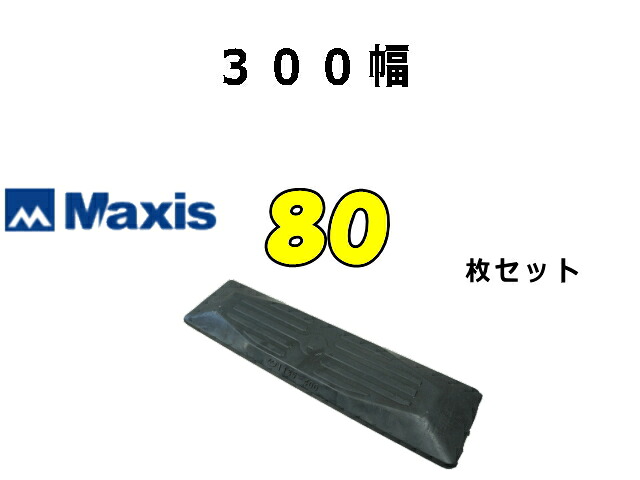 ゴムパット 80枚 300幅 両ボルト 【マクシス】 ナット・ワッシャー付 高品質 新品 社外品 ★ポイント3倍！ ★大好評期間延長！