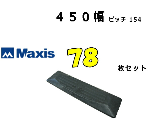ゴムパット 78枚 450幅 P154 両ボルト 【マクシス】 ナット・ワッシャー付 高品質 新品 社外品 ★ポイント3倍！ ★大好評期間延長！｜建機パーツストア　店