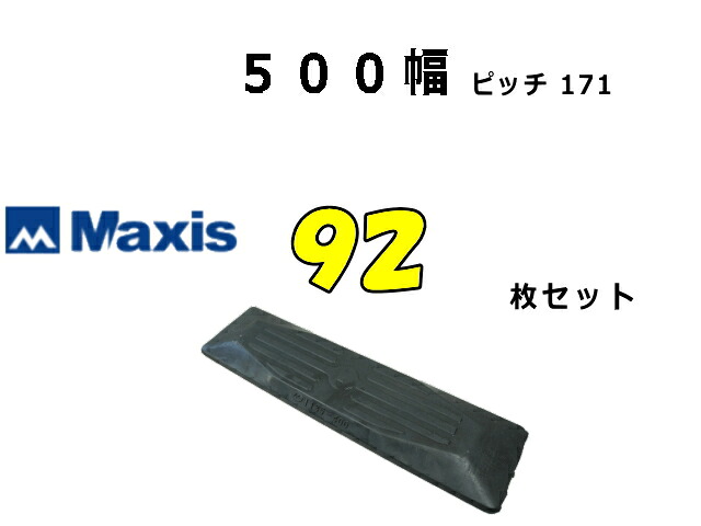 ゴムパット 92枚 500幅 P171 両ボルト 【マクシス】 ナット・ワッシャー付 高品質 新品 社外品 ★ポイント3倍！ ★大好評期間延長！｜建機パーツストア　店 154,770円